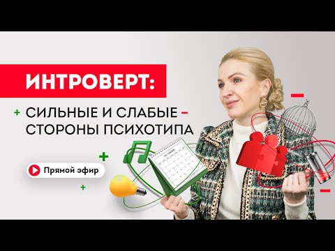 Видео: Интроверт: сильные и слабые стороны психотипа. Кристина Кудрявцева