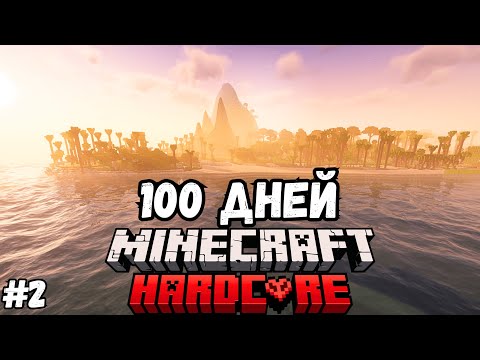 Видео: 100 ДНЕЙ на НЕОБИТАЕМОМ ОСТРОВЕ в Майнкрафт ХАРДКОР! #2 ФИНАЛ