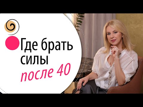 Видео: Простые шаги наполнят энергией и радостью после 40, 50 лет