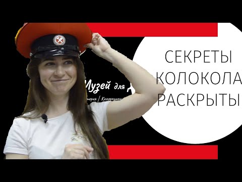Видео: Секреты колокола раскрыты (Легенды Оренбургской детской железной дороги)