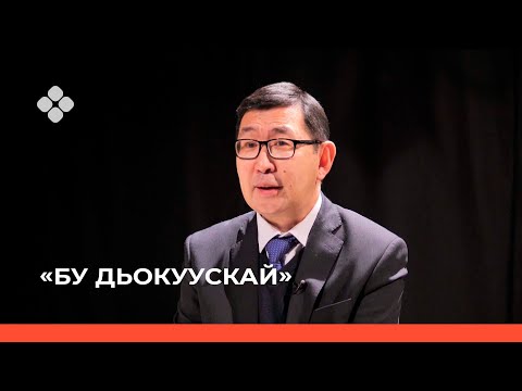 Видео: «Бу Дьокуускай» биэриигэ: Тыгын Дархан туһунан интэриэһинэй чахчылар (24.01.22)