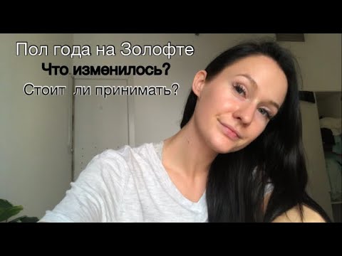 Видео: Пол года на Золофте/Сертралине. Что со мной стало? Как изменилась жизнь на антидепрессантах