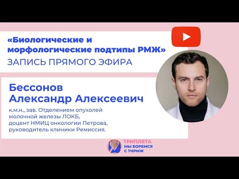 Видео: Биологические и морфологические подтипы РМЖ