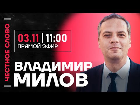 Видео: 🎙 Честное слово с Владимиром Миловым