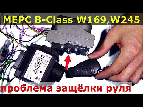 Видео: 📌 Мерседес B class проблема защёлки и ключа 🔅