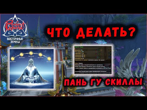 Видео: С ЧЕГО НАЧИНАТЬ В ВОСТОЧНЫХ ЗЕМЛЯХ?🔥 PERFECT WORLD