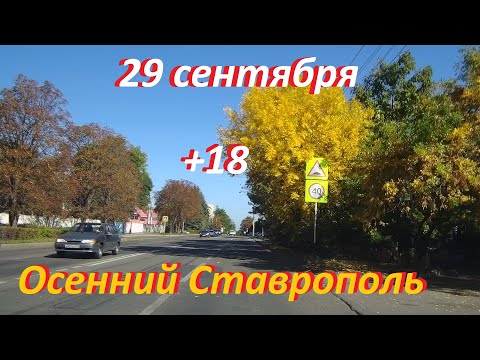 Видео: Погода просто отличная! Еду в центр города по осеннему Ставрополю.