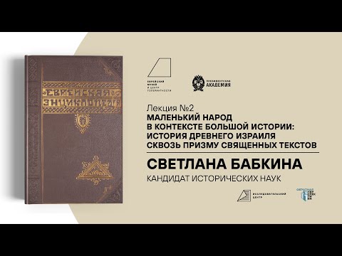 Видео: Лекция «История Древнего Израиля сквозь призму священных текстов»