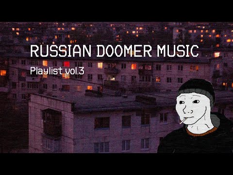 Видео: Russian Doomer Music playlist vol. 3 / Russian Post-Punk / Русский Пост-Панк
