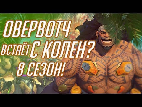 Видео: Овервотч Стал Лучше? Новый Герой - Мауга! 8 Сезон!