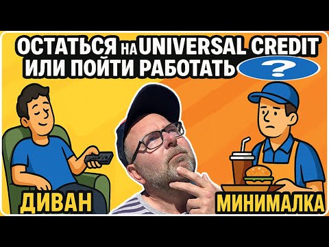Видео: Что Выгоднее в Англии: 💰Работа или Социальные Выплаты Бенефиты 💷 Universal Credit в Великобритании?🎯