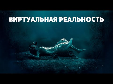 Видео: МЕСТЬ НА ДРУГОЙ СТОРОНЕ! Виртуальная реальность.