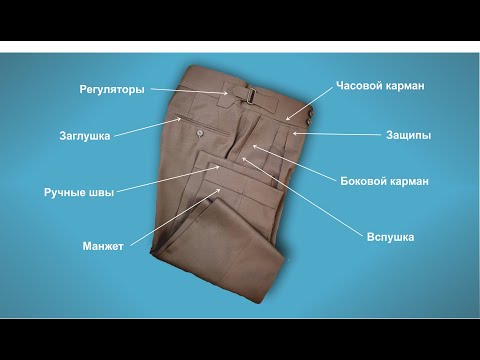 Видео: Обзор мужских классических брюк. Bespoke технология