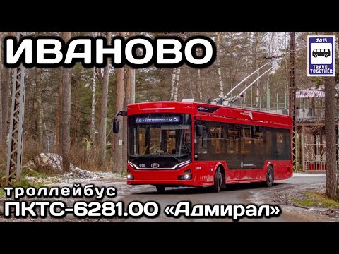 Видео: 🇷🇺Иваново. Троллейбус ПКТС-6281.00 «Адмирал» | Ivanovo. PKTS-6281.00 «Admiral» trolleybus.
