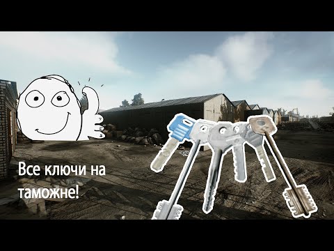 Видео: ГАЙД ПО КЛЮЧАМ | 26 Точек Спауна Ключей на Таможня | Escape from Tarkov