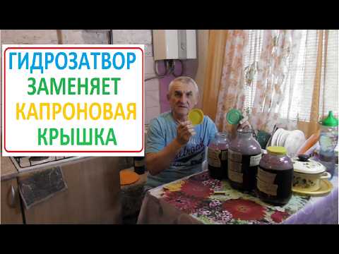 Видео: ГИДРОЗАТВОР заменяет КАПРОНОВАЯ КРЫШКА