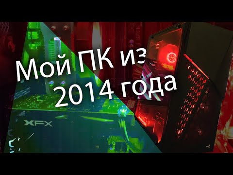 Видео: Мой старый ПК на i5 4670k и RX580