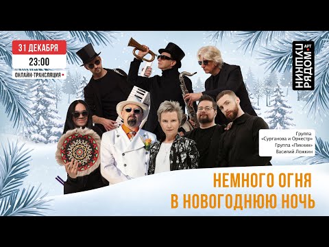 Видео: Немного огня в новогоднюю ночь! Онлайн-трансляция