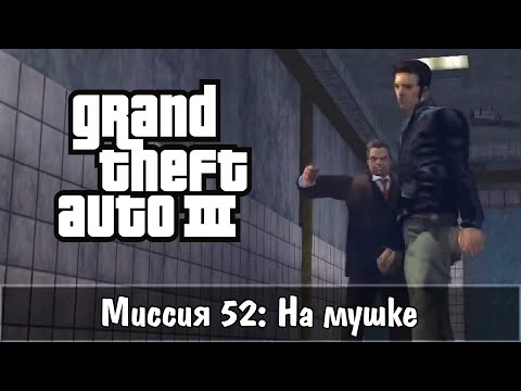 Видео: Прохождение GTA 3 - миссия 52 - На мушке