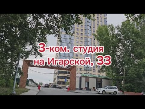Видео: 3-ком. студия на Игарской, 33 (ЖК Расцветай на Игарской, Новосибирск)