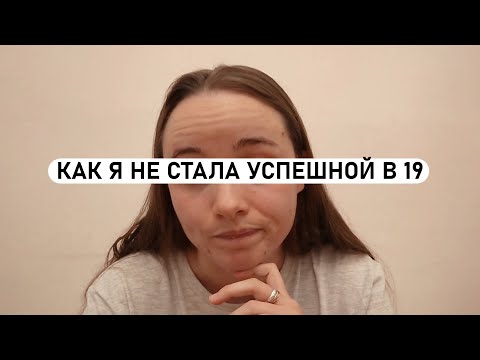 Видео: Я БЫЛА РАДА, ЧТО В ИТОГЕ НИЧЕГО ИЗ ЭТОГО НЕ ПОЛУЧИЛОСЬ