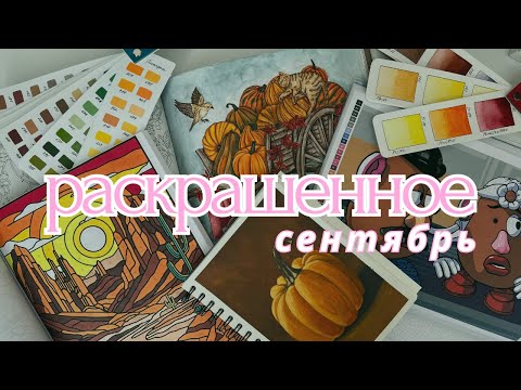 Видео: РАСКРАШЕННОЕ и НАРИСОВАННОЕ за СЕНТЯБРЬ | My COMPLETED COLORING PAGES for September 