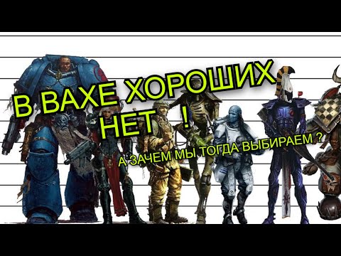 Видео: ЗАЧЕМ ТЫ ВЫБИРАЕШЬ СТОРОНУ В ВАХЕ, ЕСЛИ ОНИ ВСЕ — УЖАСНЫЕ?