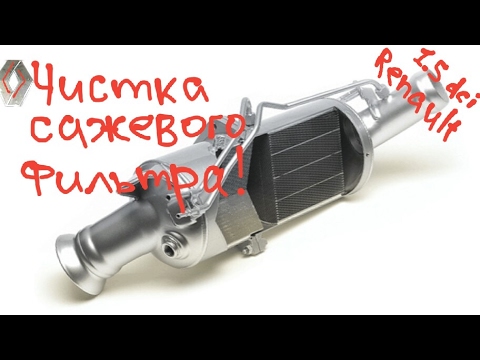 Видео: Сценик 3 очистка САЖЕВОГО фильтра Меган 3