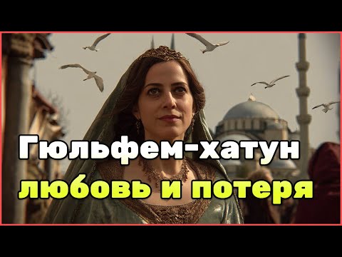 Видео: Гюльфем-хатун: жизнь женщины, которая принесла милосердие в гарем