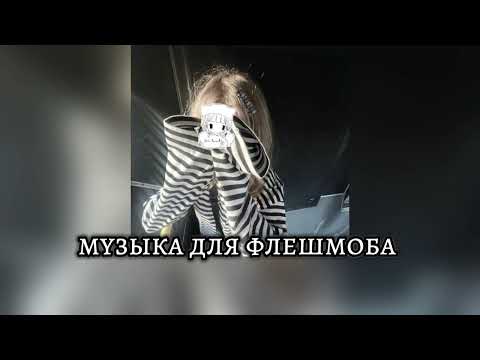 Видео: музыка для флешмоба