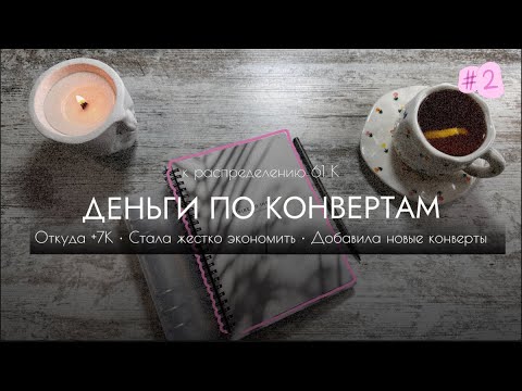 Видео: #2 Изменения в таблицы 🗒️| Распределение финансов по системе конвертов 💌| Трудности!?