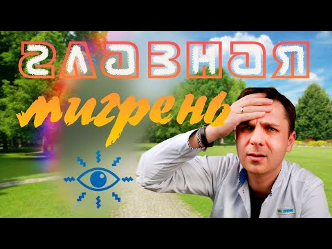 Видео: Глазная мигрень или мигрень с аурой