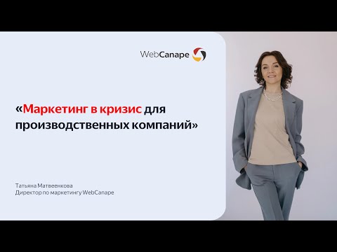 Видео: Маркетинг в кризис: как производственникам адаптироваться в период снижения спроса