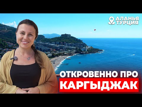 Видео: Откровенно про Каргыджак | Турция | Аланья #недвижимостьтурции
