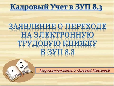Видео: Заявление о переходе на электронные трудовые книжки в 1С: ЗУП 8 3
