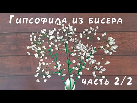 Видео: ГИПСОФИЛА из БИСЕРА - мастер-класс. Урок 2/2 - Сборка композиции