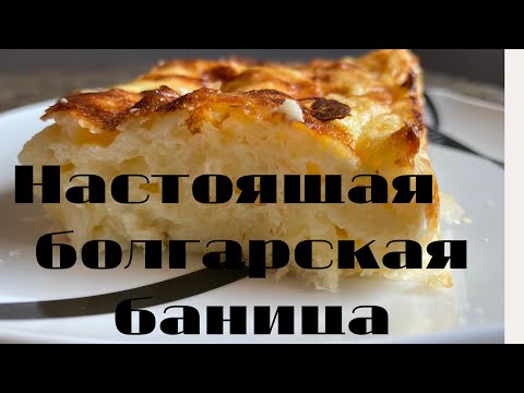 Видео: Настоящая болгарская баница!Быстро,вкусно,дешево!