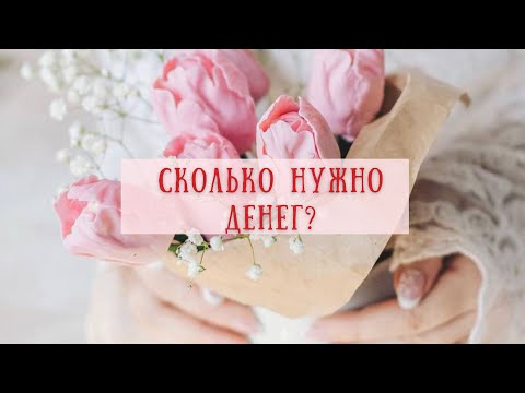 Видео: Сколько нужно денег ?