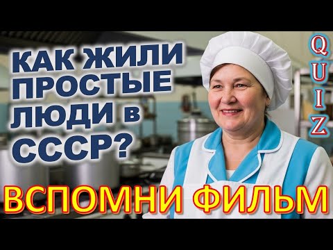 Видео: Quiz 448: ШОК! Факты о Жизни в СССР, Которые Изменят Твоё Мнение!