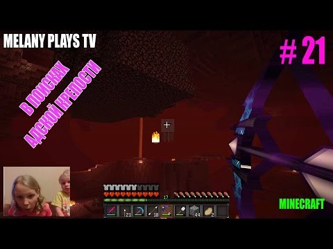 Видео: В поисках Адской крепости часть 1 🎮Играем в Minecraft 🕹 с Мелашей #21 | Melany Plays TV