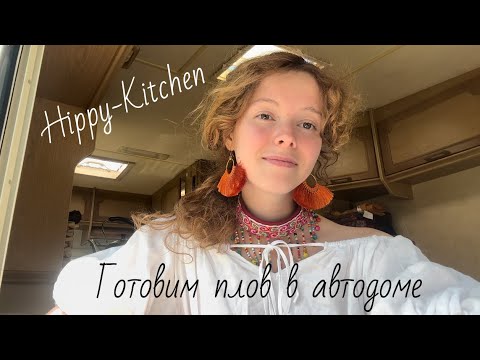 Видео: Hippy-Kitchen: готовим ВЕГЕТАРИАНСКИЙ ПЛОВ в АВТОДОМЕ | Рецепт плова без мяса