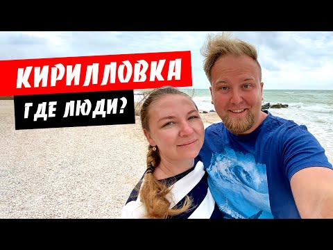 Видео: Кирилловка. Пустые пляжи. Людей мало. Цены в Кирилловке