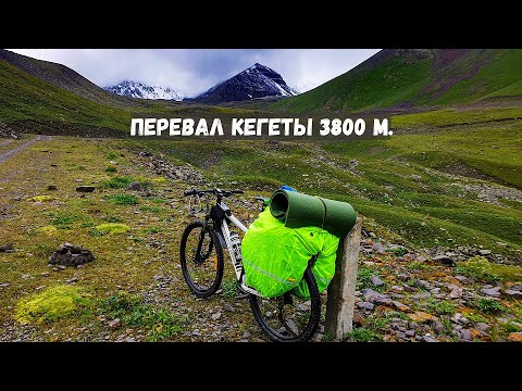 Видео: Одиночное велопутешествие. Перевал Кегеты. Серия 1.