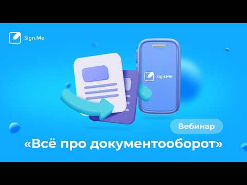 Видео: Вебинар «Всё про документооборот»