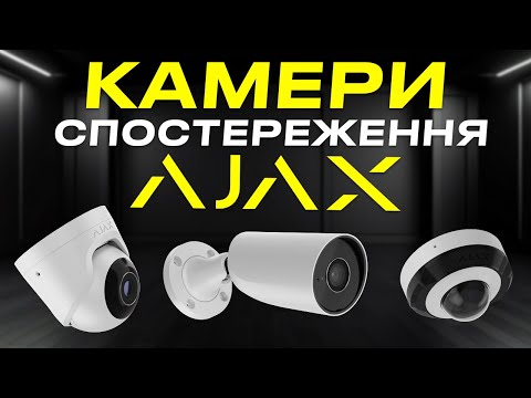 Видео: Камери відеонагляду AJAX. Огляд моделей TurretCam, BulletCam, DomeCam Mini | Bezpeka.club