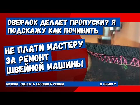 Видео: Оверлок пропускает стежки. Починить может любой. Смотри подробное описание ремонта.