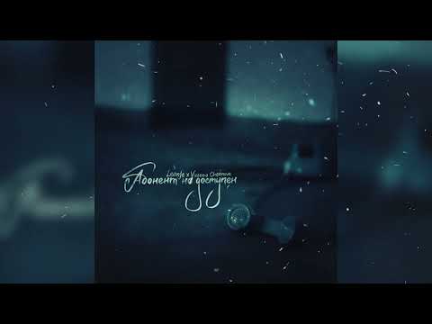 Видео: LeanJe - Абонент недоступен