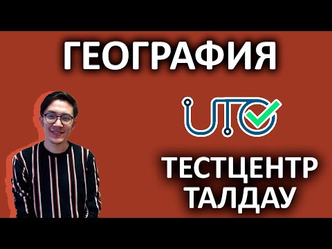 Видео: Тест Центр талдау ГЕОГРАФИЯ - ҰБТ-ға дайындық