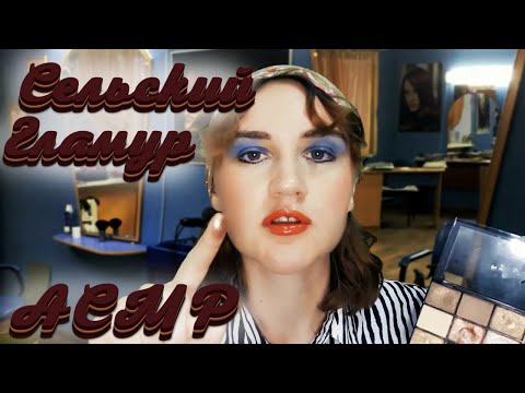 Видео: АСМР МАКИЯЖ ОТ ТЕТИ ГЛАШИ 2 / УЖАСНЫЙ САЛОН
