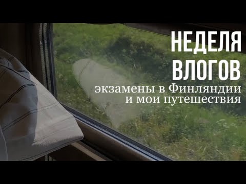 Видео: неделя влогов / сдаю экзамены / еду в Ижевск / гуляем по Питеру